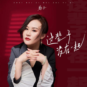 这辈子没在一起