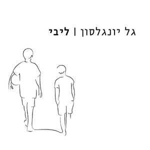 ליבי
