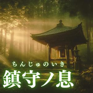 鎮守ノ息（ちんじゅのいき）