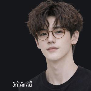 ฮักได้แค่นี้ (Henry Version)