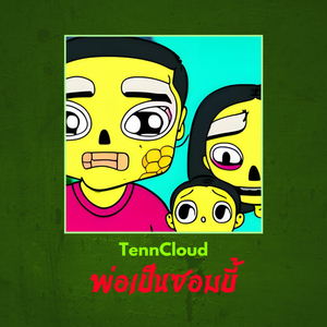 พ่อเป็นซอมบี้