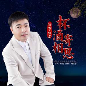 （并四）杯酒寄相思