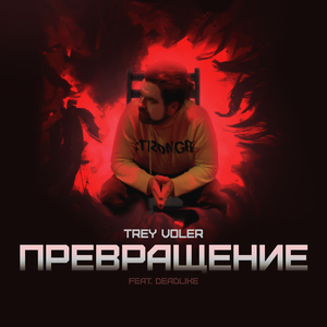 Превращение