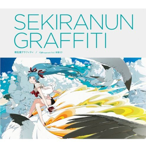 積乱雲グラフィティ