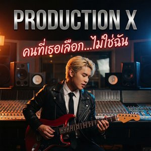 คนที่เธอเลือก...ไม่ใช่ฉัน