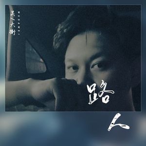吴大卫-路人 伴奏