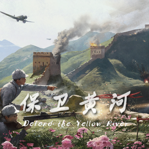 保卫黄河Defend the Yellow River (Full Re.ver)