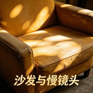 漫过旧沙发