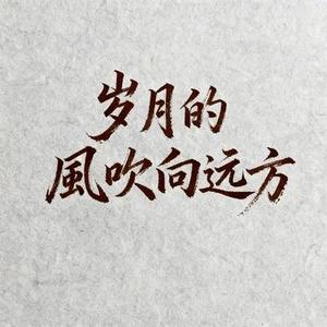 岁月的风吹向远方