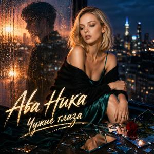 Чужие глаза