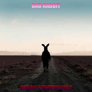 Пацан к успеху шёл