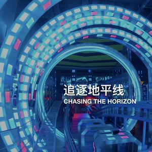 追逐地平线（伴奏）