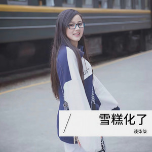 仅此一年我判若两人