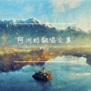 逍遥叹（翻自 胡歌）
