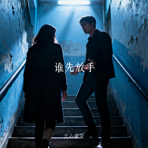 谁先放手