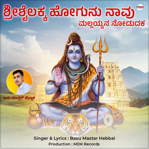 Shrishailak Hogunu Navu Mallayyan Nodudaka