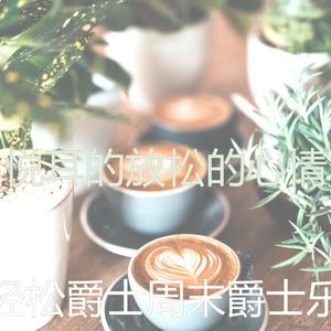 诗意的研究节奏