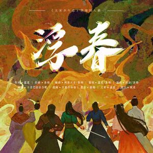 浮春（大宋少年志群像同人曲）