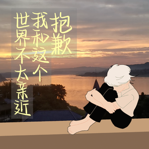 言和AI-抱歉，我和这个世界不太亲近