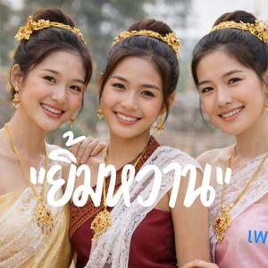 ยิ้มหวาน