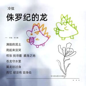 侏罗纪的龙(纯音乐)