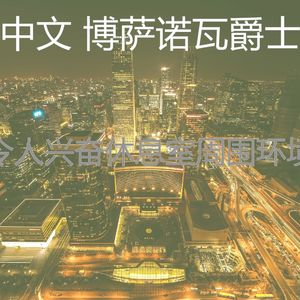 一尘不染鸡尾酒吧印象数