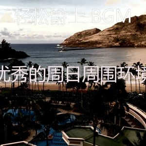 诗意的假期节奏