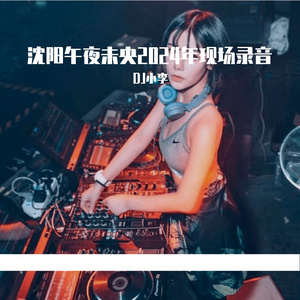 沈阳午夜未央2024年2月第一场DJ徐剑MCCOCO现场