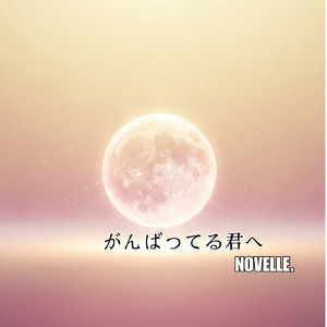 がんばってる君へ