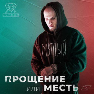 Мутный (Intro)