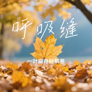呼吸缝