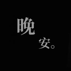 晚安