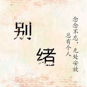 别绪（翻自 谢安琪）