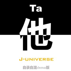 他(自录自混demo版)