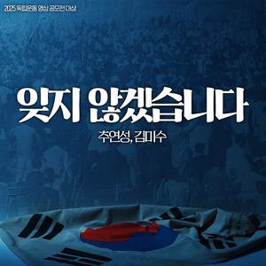 잊지 않겠습니다 (Feat. 김미수)