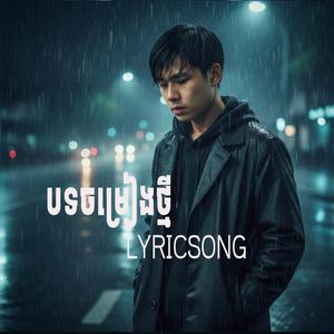 ទឹកភ្នែកជំនួសក្ដីសុខអូន