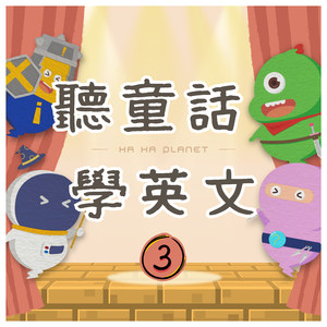 快樂王子｜笑笑聽童話學英文