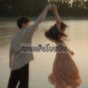 ความฝันโบยบิน