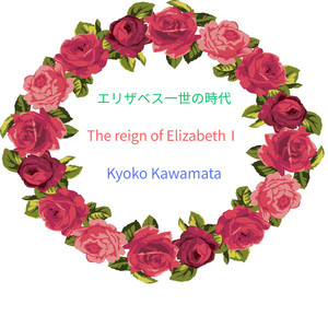 エリザベス一世の時代「国家と結婚した女王」