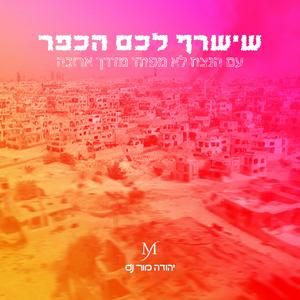 שישרף לכם הכפר