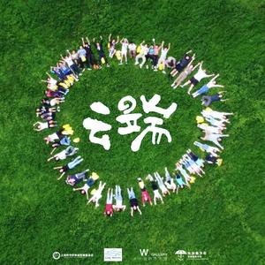 云端（河狸家希望小学）