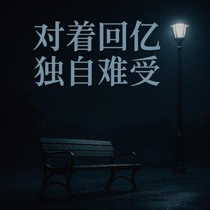 对着回亿独自难受