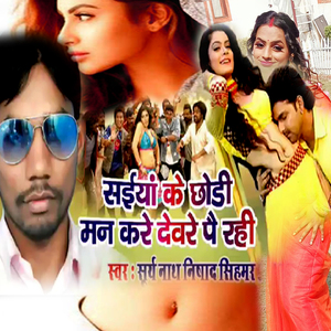 Saiya Ke Chhodi Man Kare Devare Par Rahi (Bhojpuri Romantic Song)