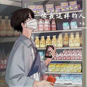 像我这样的人