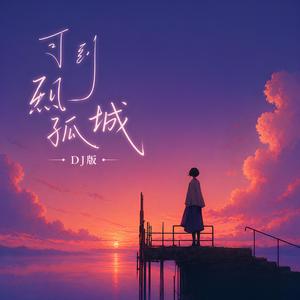 为爱坠落 (DJ版)