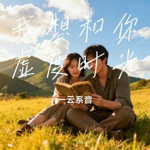 我想和你虚度时光
