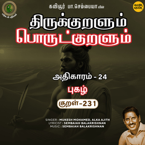 Athikaram-24 - Pukazh Kural 231 (From "Thirukkuralum Porutkuralum")