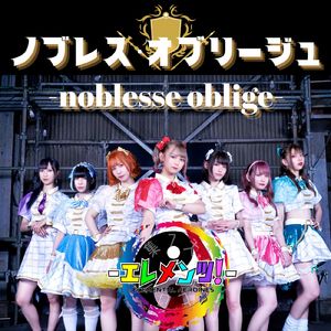 ノブレス・オブリージュ