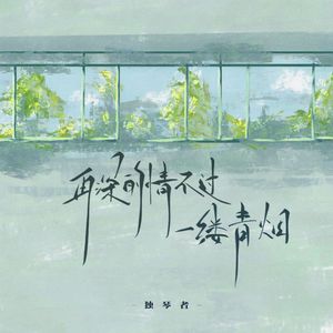 再深的情不过一缕青烟