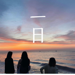 一日